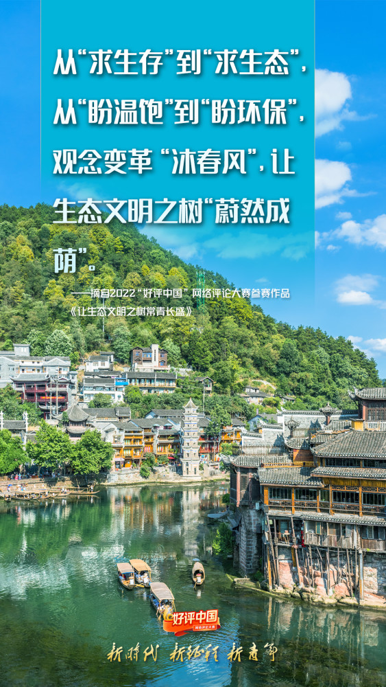 好评中国·锦言锦句丨每一丝绿都值得珍惜，每一滴蓝都弥足珍贵