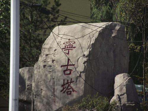 历史上的宁古塔有旧城和新城之分:旧城是现今黑龙江省海林县旧街镇