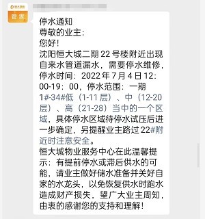 沈阳恒大城一期一个多月停6次水,居民:能否彻底修好?