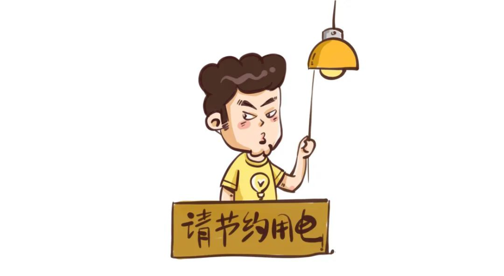 节约用电民间有高手