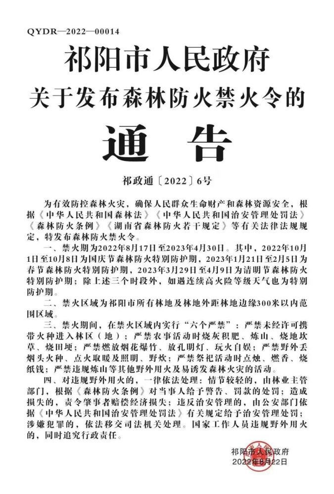 关于发布森林防火禁火令的通告_腾讯新闻