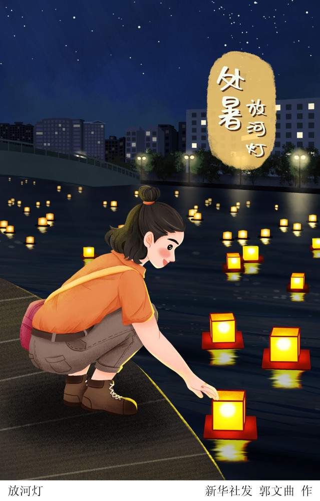 (图表·插画)【二十四节气·处暑】放河灯_腾讯新闻