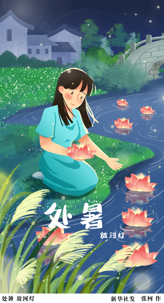(图表·插画)【二十四节气·处暑】处暑 放河灯