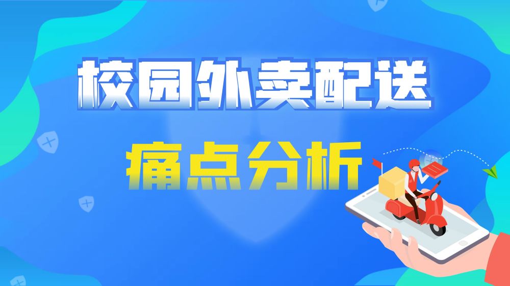 校园外卖配送痛点分析，校园创业风险预警，解决方案都在这！