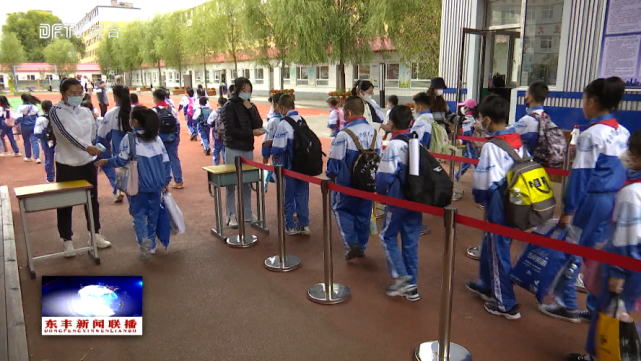 东丰县各中小学迎来开学第一天