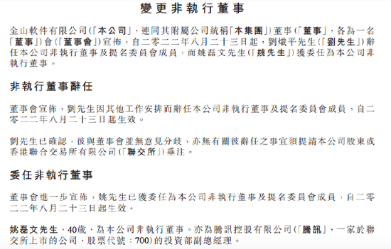 金山软件:腾讯总裁刘炽平辞任公司非执行董事,姚磊文接任