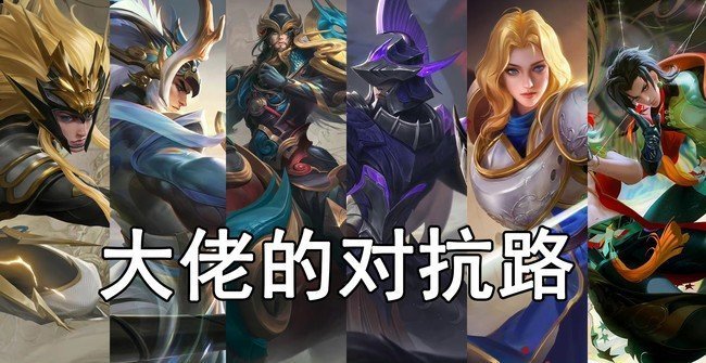 王者荣耀:欢迎来到对抗路,你是放飞自我的对抗路还是猛男对抗路_腾讯