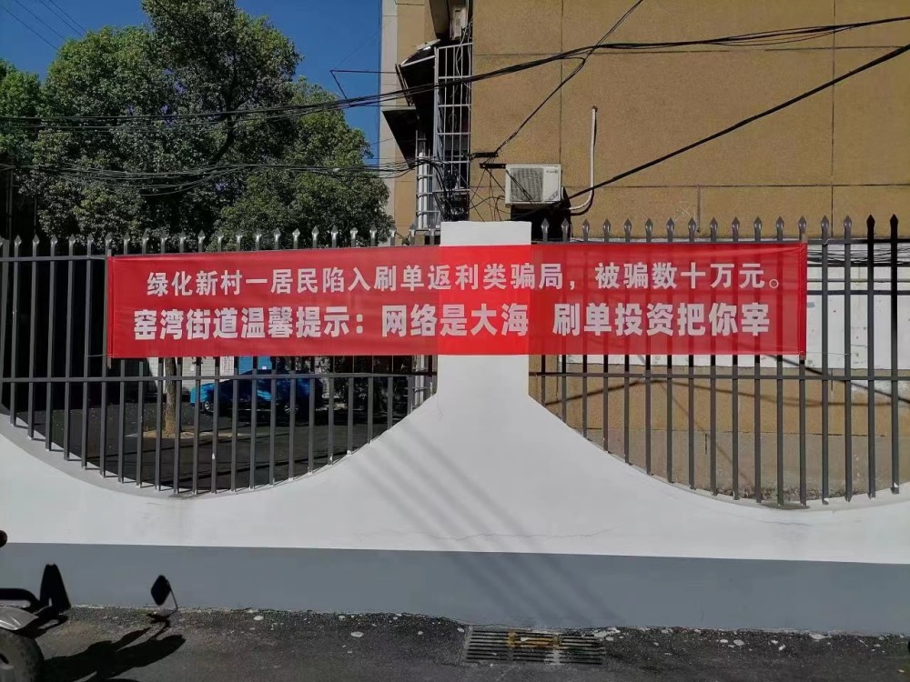 源于真实案例,女子"投资"被骗24万元!社区反诈横幅走红!_腾讯新闻