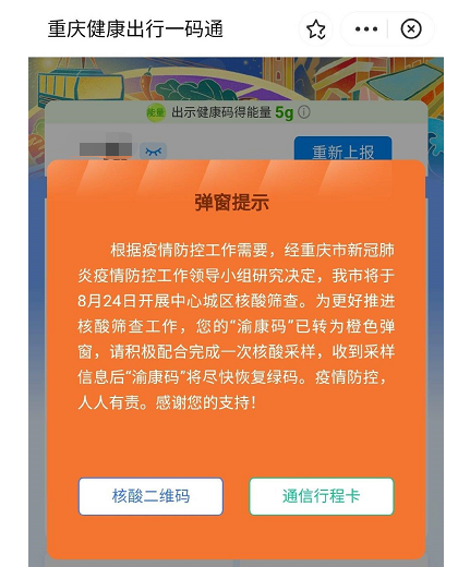 有重庆网友晒出"渝康码"橙色弹窗今早@重庆轨道交通发布通告:根据