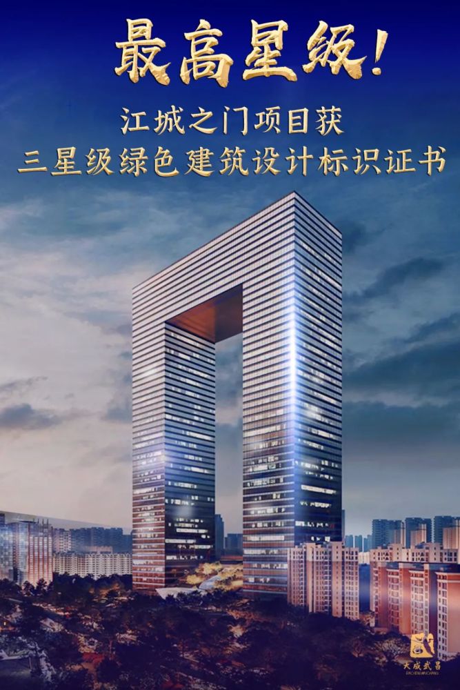 近日,武汉江城之门项目取得三星级绿色建筑设计标识证书,此证书由湖北