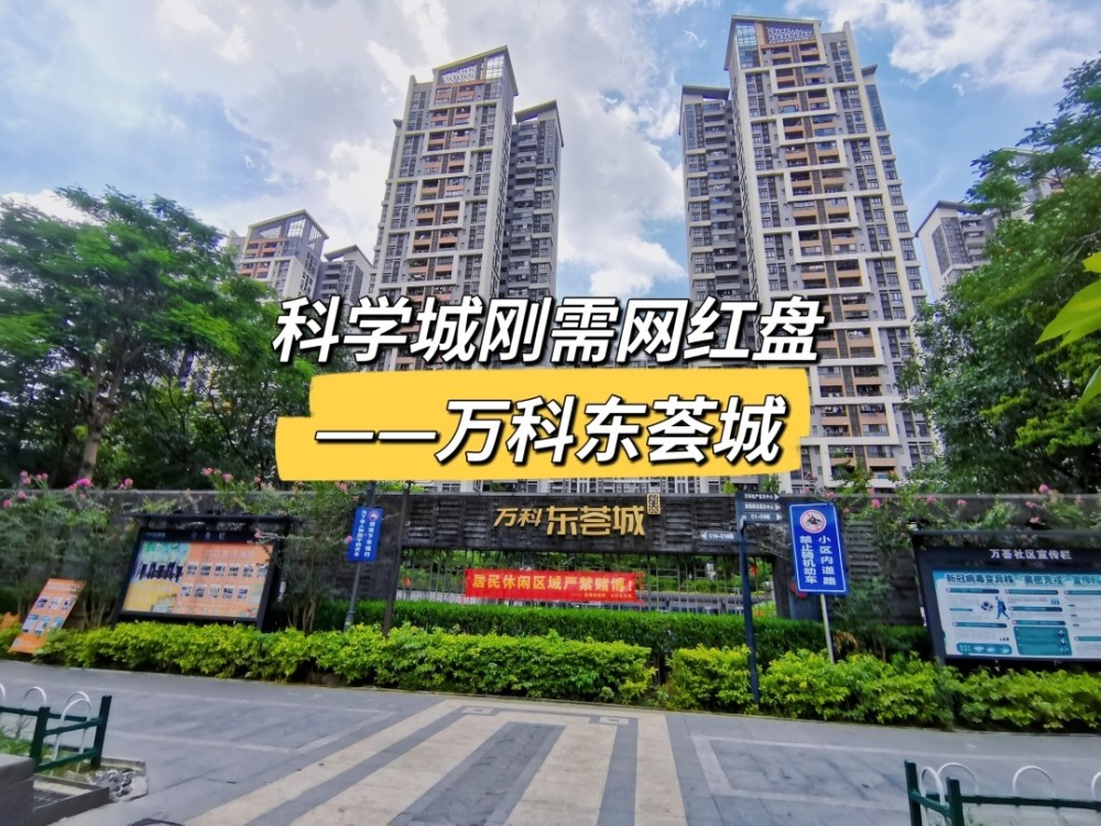探秘广州市网红热搜小区万科东荟城