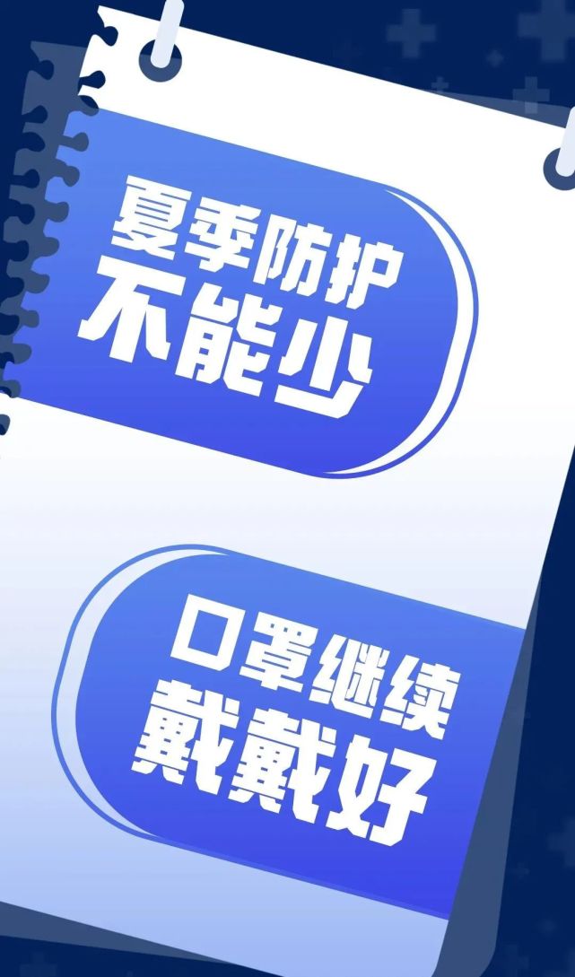 防护不能少,口罩继续戴好!