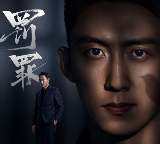 40集电视剧《罚罪》即将播出,10位实力派加盟,李幼斌黄景瑜出彩