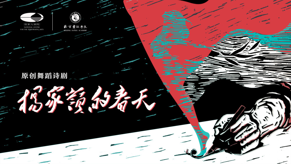 国家大剧院、北京舞蹈学院联袂打造《杨家岭的春天》高中生物必修一书