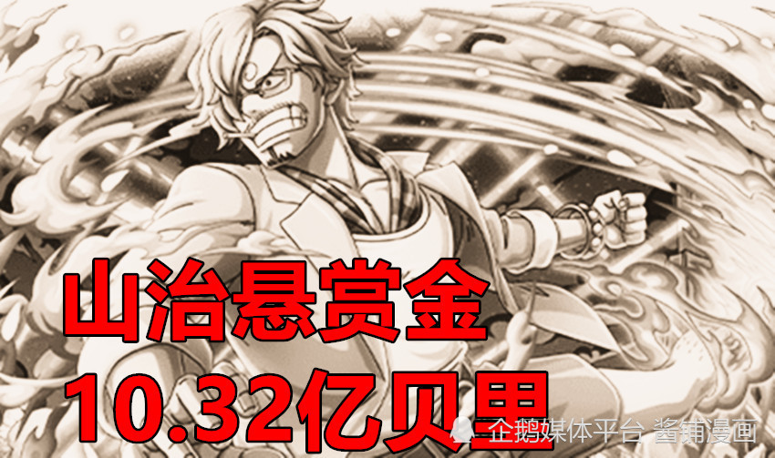 海贼王1058话 草帽团总悬赏金是亿 索隆与甚平新悬赏都是11亿 腾讯新闻