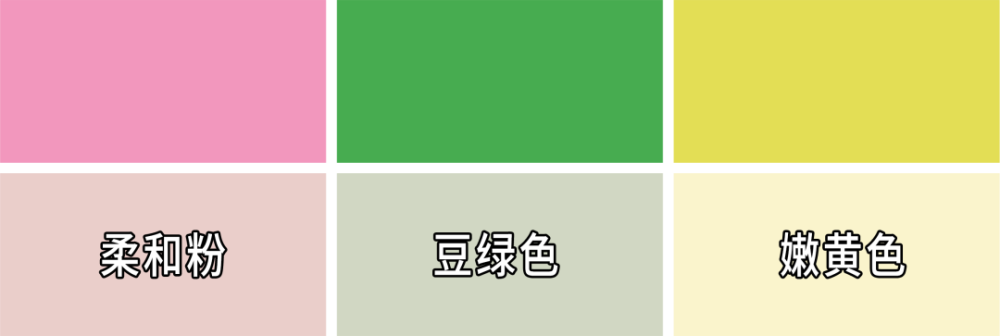 彩色系中加入奶白调也很稳,浪漫柔和粉,清新豆绿色,鲜嫩奶黄色,恬静