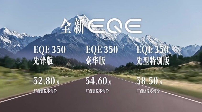 汽势闪送：奔驰EQE价格能唤醒销量低风阻长续航752公里