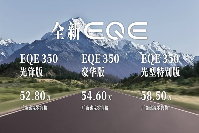 汽势闪送：奔驰EQE价格能唤醒销量低风阻长续航752公里
