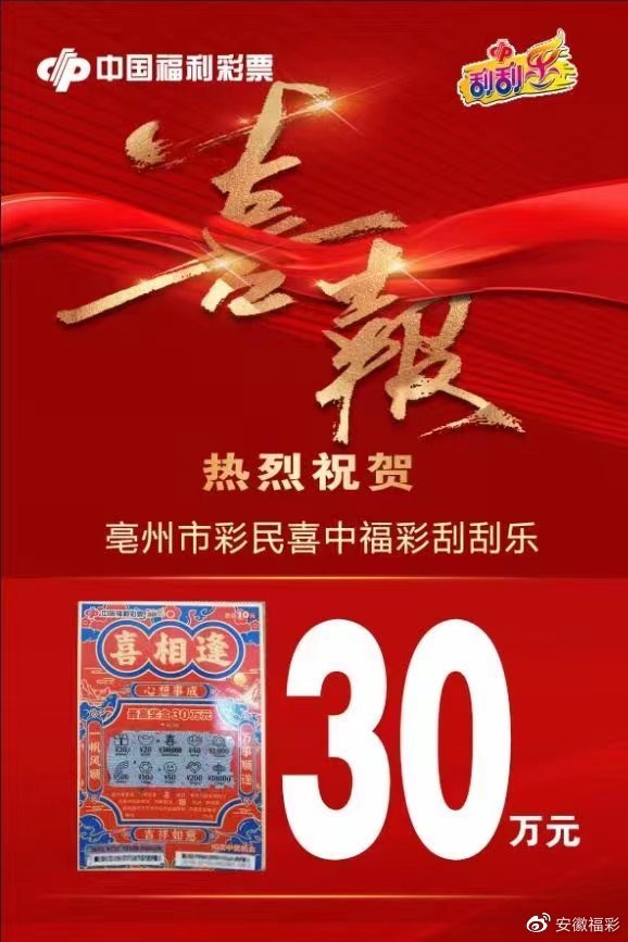 亳州彩友刮中喜相逢头奖30万