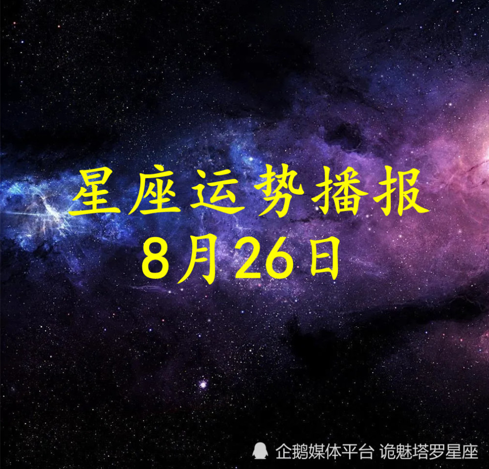 日运 十二星座22年8月26日运势播报 腾讯新闻