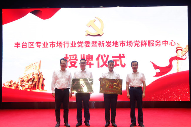 丰台区成立北京市首个专业市场行业党委国家领导人已退休