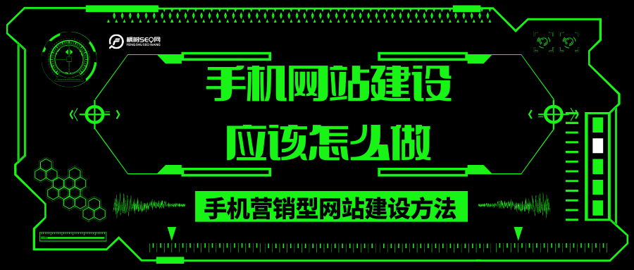 手机网站建设应该怎么做，手机营销型网站建设方法