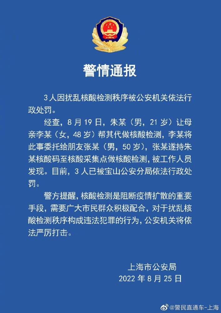 上海警方通报：女子托朋友帮儿子代做核酸，3人被行政处罚