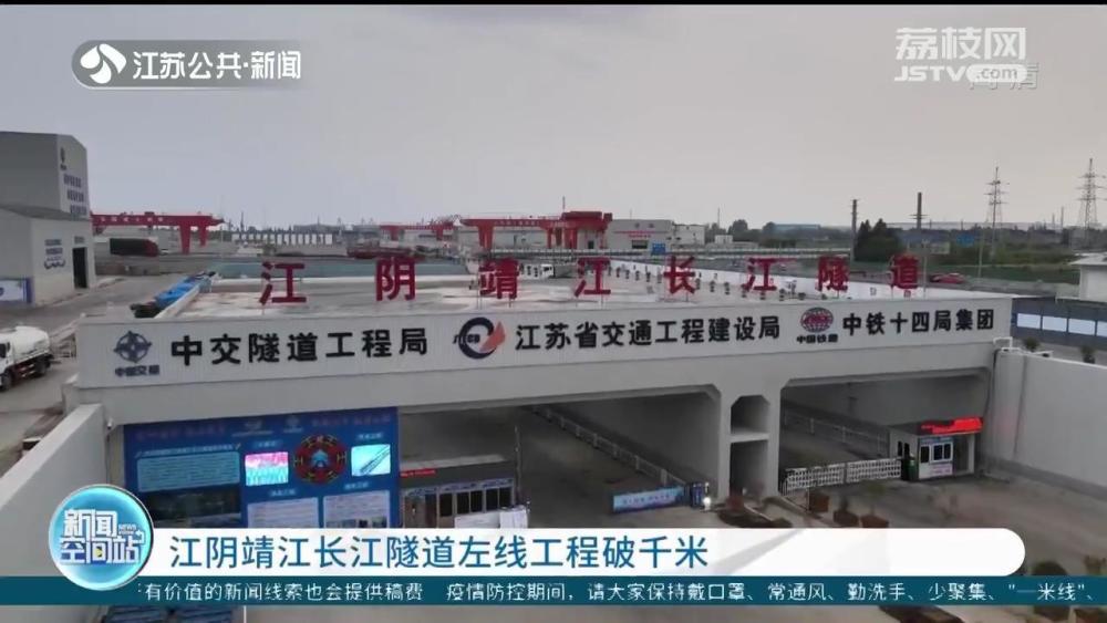 重大项目进行时 江阴靖江长江隧道左线工程破千米_腾讯新闻