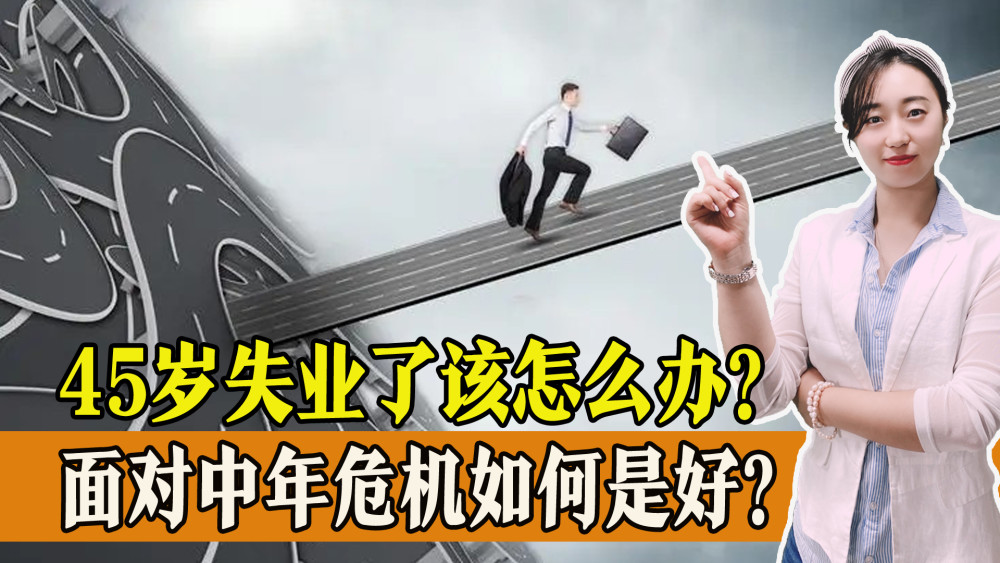 面对中年失业,我们究竟该如何继续走下去?-腾讯新闻