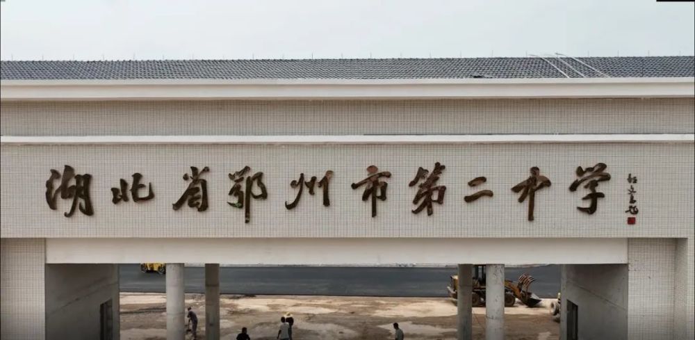 全面升级鄂州市第二中学新校区9月1日正式启用