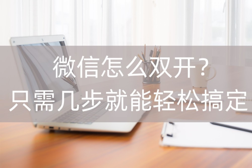 微信双开的亚博买球网址所有流程只需简单的几步即可完成 微信双开的亚博买球网址所有流程只需简单的几步即可完成