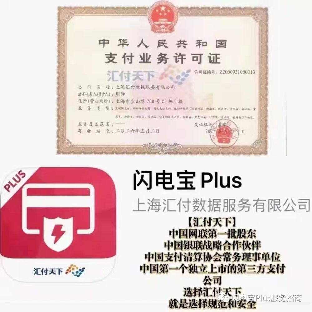 判断一个pos机安不安全,就看这家公司有没有支付牌照,闪电宝plus是