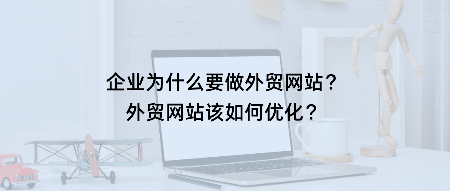 企业为什么要做外贸网站？外贸网站该如何优化？