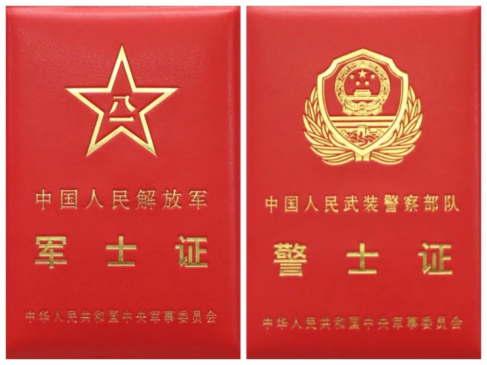 《中国人民武装警察部队警士证》《中国人民武装警察部队警士退休证》