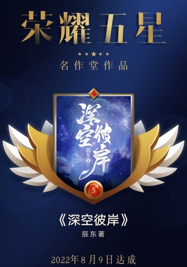 辰東《深空彼岸》五星閃屏,我吃西紅柿《宇宙職業選手》請假三天