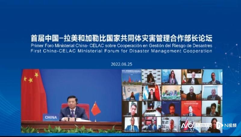 首届中国―拉美和加勒比国家共同体灾害管理合作部长论坛举行