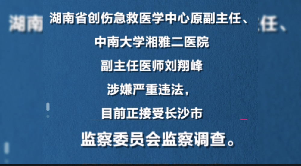 湘雅二醫院醫生劉翔峰被查