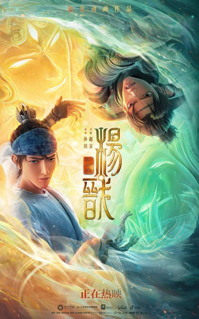 《新神榜:杨戬》曝《逍遥诀》正片片段 杨戬沉香热血共赴华山