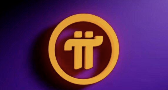 较真｜央行开启Pi币兑换活动，一Pi可换213万？一派胡言！_腾讯新闻