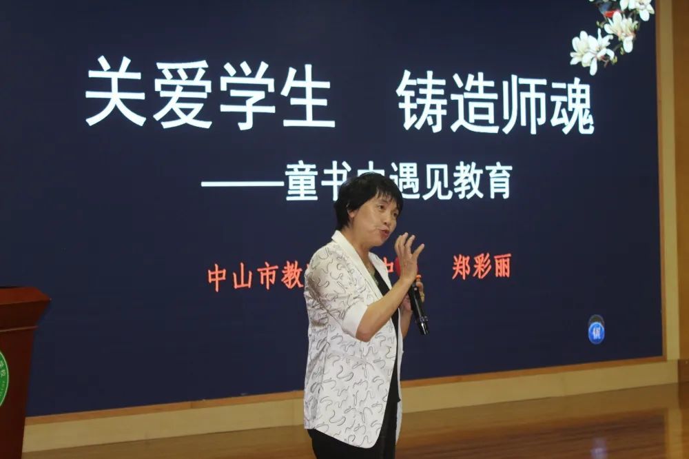 开班仪式后,中山市教体局教师发展中心郑彩丽老师以《关爱学生,铸造