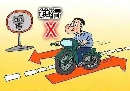 非机动车逆向行驶是严重的交通违法行为,而且相较汽车,电动车逆行尤其