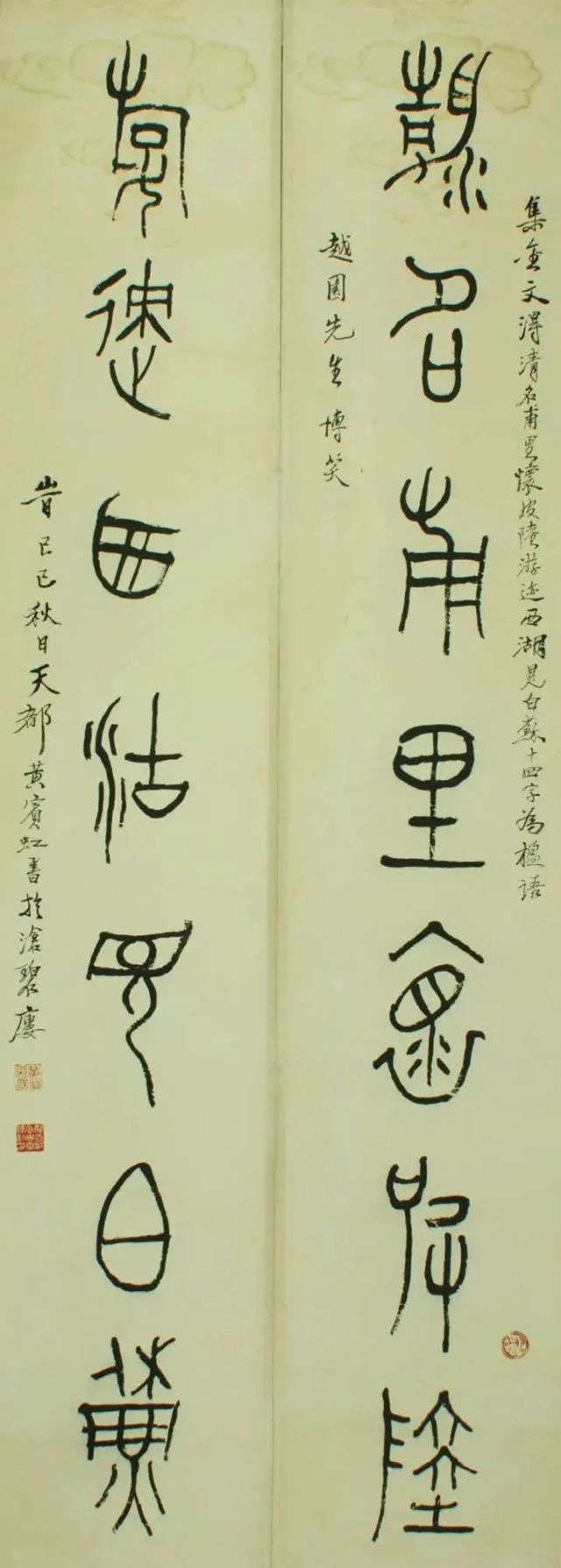 1929年黄宾虹集金文"清名游迹"七言联再把黄宾虹与齐白石篆书作一比较