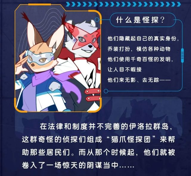 《猫爪怪探团》讲述了在迈克狐世界的另一个角落,有两只维护正义的