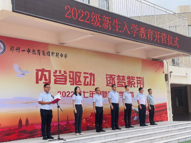 郑州一中教育集团紫荆中学举行2022级新生入学教育开营仪式