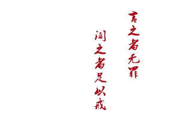 每天一则名言名句和它背后的故事 言之者无罪 闻之者足以戒 腾讯新闻