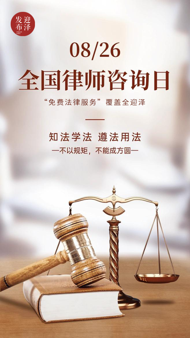 全国律师咨询日丨"免费法律服务"覆盖全迎泽