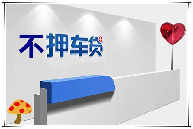 成都锦江区汽车抵押贷款