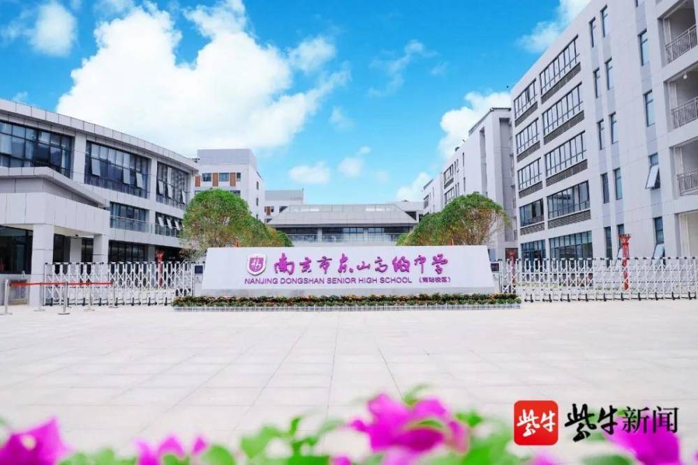 校区迎来首批高一新生东山高级中学是一所高品质,现代化的公办高中