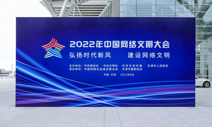 2022年中国网络文明大会将创新举办新时代中国网络文明建设成果展示火力小组
