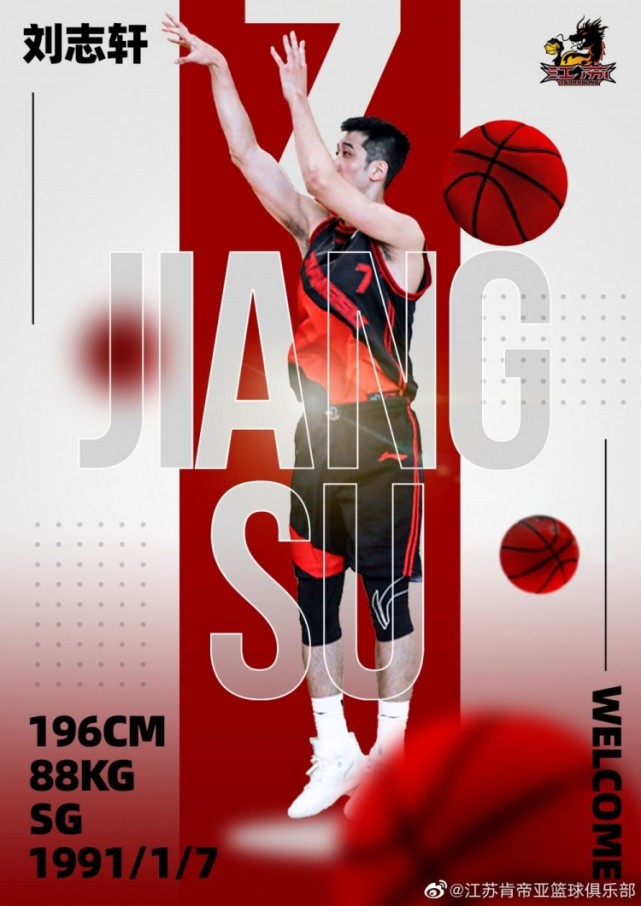 江苏男篮官方:刘志轩加盟球队 新赛季将身披7号球衣